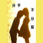 Breakup, but Live Together by  Chen Lingxiao audiobook
