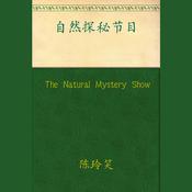 The Natural Mystery Show by  Chen Lingxiao audiobook