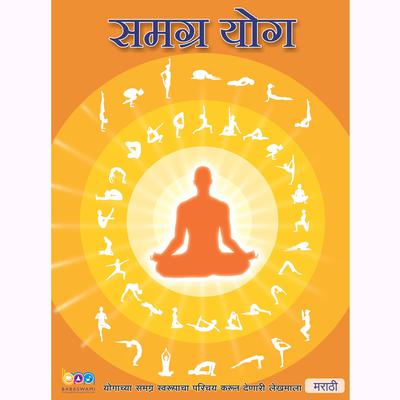 The Complete Yoga, Marathi (समग्र योग) by Shivkrupanandji Swami audiobook