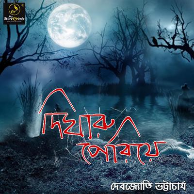 Digharu Periye : MyStoryGenie Bengali Audiobook Album 19 by Debjyoti Bhattacharyya audiobook