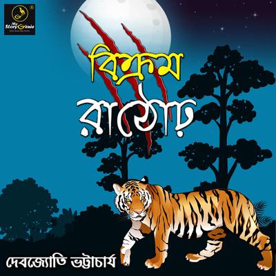 Bikram Rathore : MyStoryGenie Bengali Audiobook Album 12 by Debjyoti Bhattacharyya audiobook