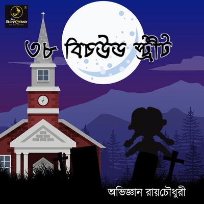 38 Beachwood Street : MyStoryGenie Bengali Audiobook Album 4 by Abhijnan Roychowdhury audiobook
