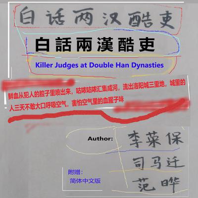 白話兩漢酷吏 by Li Rongbao audiobook