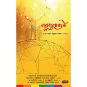 Navyug Ki Aur (Marathi), नवयुगाकडे by  Shivkrupanandji Swami audiobook