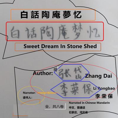 白話陶庵夢忆 by Li Rongbao audiobook
