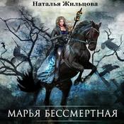 Марья Бессмертная by  Наталья Жильцова audiobook