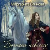 Догнать невесту by  Маргарита Блинова audiobook