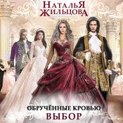 Обрученные кровью. Выбор by  Наталья Жильцова audiobook