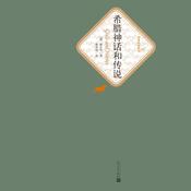希腊神话和传说 by  Gustav Schwab audiobook
