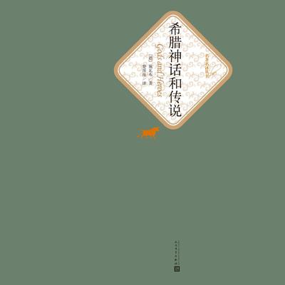 希腊神话和传说 by Gustav Schwab audiobook