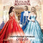 Обрученные кровью. Отбор by  Наталья Жильцова audiobook