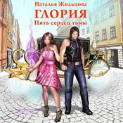 Глория. Пять сердец тьмы by  Наталья Жильцова audiobook