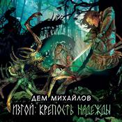 Изгой. Крепость надежды by  Дем Михайлов audiobook