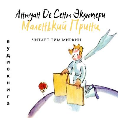The Little Prince (Russian Edition) by Antoine Marie Jean-Baptiste Roger vicomte de Saint-Exupéry audiobook