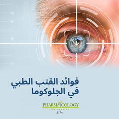 فوائد القنب الطبي في الجلوكوما by Pharmacology University audiobook