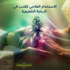 الاستخدام العلاجي للقنب في الرعاية التلطيفية by Pharmacology University audiobook
