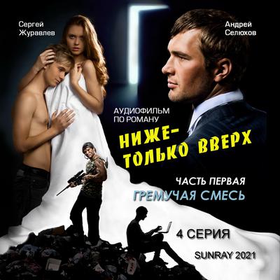 ГРЕМУЧАЯ СМЕСЬ 4 CЕРИЯ by Сергей Журавлёв audiobook