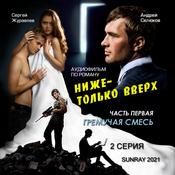 ГРЕМУЧАЯ СМЕСЬ 2 СЕРИЯ by  Сергей Журавлёв audiobook