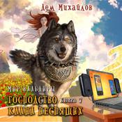 Господство клана Неспящих by  Дем Михайлов audiobook