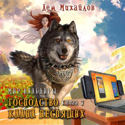 Господство клана Неспящих by Дем Михайлов audiobook