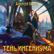 Тень ингениума by  Алексей Пехов audiobook