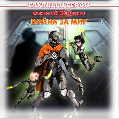 Война за мир by Алексей Жидков audiobook