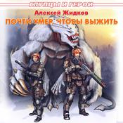 Почти умер, чтобы выжить by  Алексей Жидков audiobook