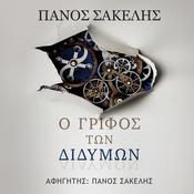 Ο Γρίφος των Διδύμων by  Panos Sakelis audiobook