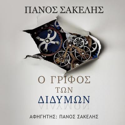 Ο Γρίφος των Διδύμων by Panos Sakelis audiobook