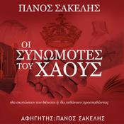 Οι Συνωμότες του Χάους by  Panos Sakelis audiobook