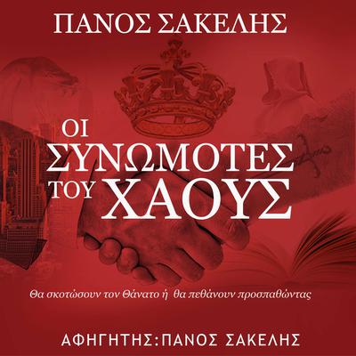 Οι Συνωμότες του Χάους by Panos Sakelis audiobook