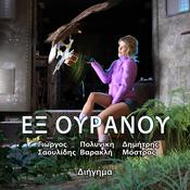 Εξ Ουρανού by  George Saoulidis audiobook