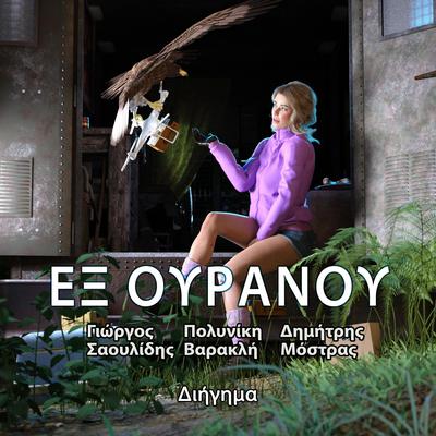 Εξ Ουρανού by George Saoulidis audiobook