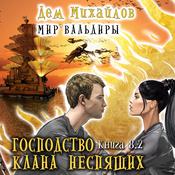 Господство клана Неспящих by  Дем Михайлов audiobook