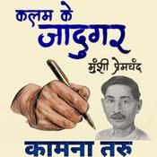 कामना-तरु - मुंशी प्रेमचंद by  Munshi Premchand audiobook
