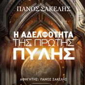 Η Αδελφότητα της Πρώτης Πύλης by  Panos Sakelis audiobook