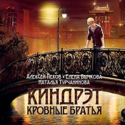 Киндрэт. Кровные братья by  Алексей Пехов audiobook