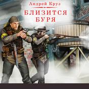 Близится буря by  Андрей Круз audiobook