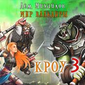 Кроу - 3 by  Дем Михайлов audiobook