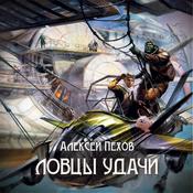 Ловцы удачи by  Алексей Пехов audiobook