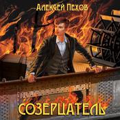 Созерцатель by  Алексей Пехов audiobook