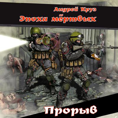 Эпоха мертвых by Андрей Круз audiobook