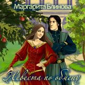 Невеста по обмену by  Маргарита Блинова audiobook