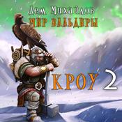 Кроу. Книга 2 by  Дем Михайлов audiobook