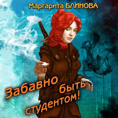 Забавно быть студентом by Маргарита Блинова audiobook