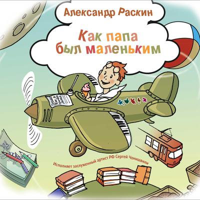 Как папа был маленьким. Рассказы для детей by Александр Раскин audiobook