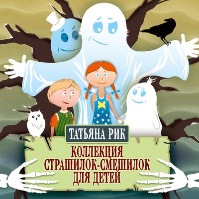 Коллекция страшилок-смешилок для детей by Татьяна Рик audiobook