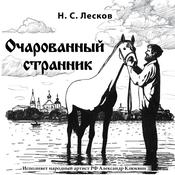 Очарованный странник by  Николай Лесков audiobook