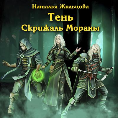 Тень. Скрижаль Мораны by Наталья Жильцова audiobook