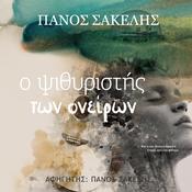 Ο Ψιθυριστής των ονείρων by  Panos Sakelis audiobook